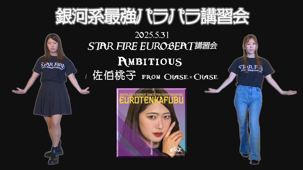 【パラパラ】Ambitious / 佐伯桃子from Chase×Chase《2025/05 EURO》【スタファ】【佐伯桃子】