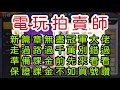 一拳超人-電玩拍賣師：新篇章無盡冠軍大佬，走過路過千萬別錯過！準備課金前先來看看，保證課金不如買號讚