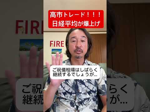 【緊急】高市トレードで日経平均が爆上げ！今は“この株”を買うのが鉄板！#米国株 #shorts