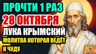 28 ОКТЯБРЯ СРОЧНО ПОСЛУШАЙ 5 МИНУТ МОЛИТВУ!  СВЯТОЙ ЛУКА КРЫМСКИЙ ИСЦЕЛИТ ОТ ТЯЖЕЛОЙ БОЛЕЗНИ!