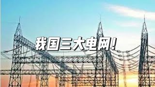 我国三大电网