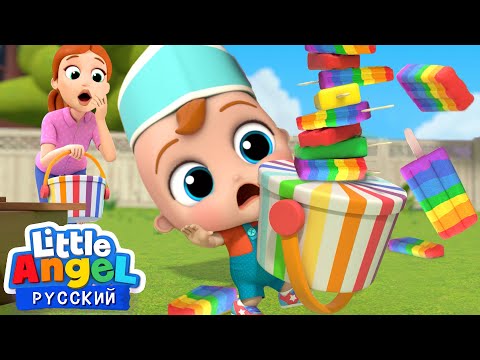 Ммм, Мороженое 🍦 - Песенка Про Еду | Развивающие Мультики Для Детей | Little Angel Русский