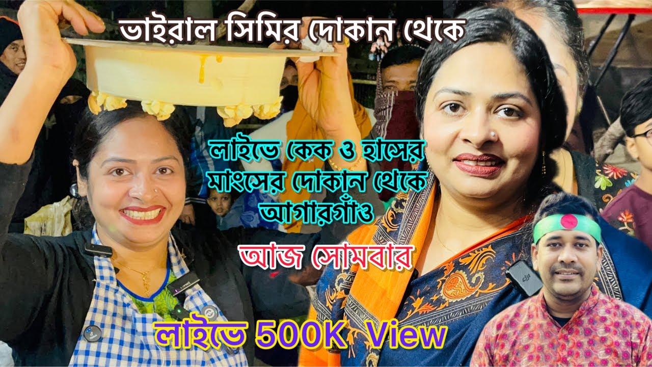 ভাইরাল শিমি দোকান থেকে লাইভে 