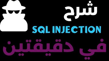 شرح باللغة العربية SQL Injection