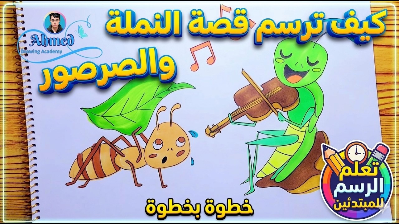 رسم النملة والصرصور ||3|| comment dessiner la cigale et la fourmi