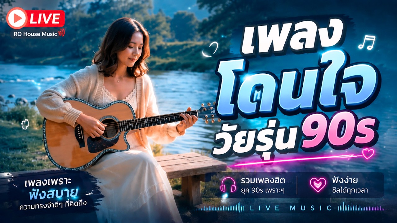 🔴 LIVE 24/7 เพลงโดนใจ วัยรุ่น 90s 💖 ฟังเพลินตลอดวัน