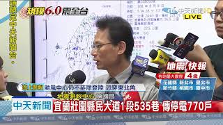 20190808中天新聞　【氣象】05:28宜蘭規模6.0強震　苗3彰3雲3嘉2