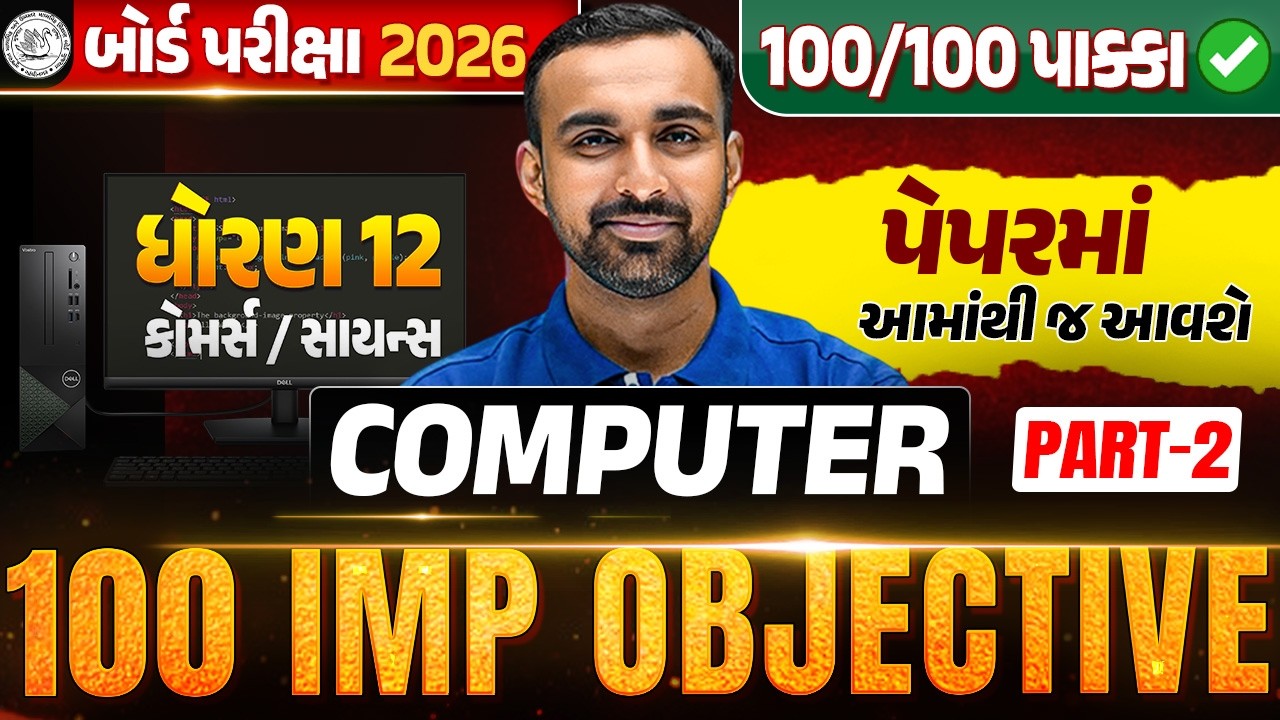 Std 12 Computer | 100 Most IMP Objectives 💯| Part -2 | Board Exam 2026 | Hardik Sir
