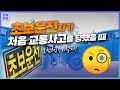 처음 교통사고를 당했다면? 보험은 어떡하죠? 대인? 대물? [250화]