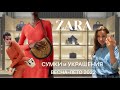 СУМКИ АКСЕССУАРЫ ВЕСНА-ЛЕТО 2022| ТРЕНДЫ СУМОК| Шоппинг влог ZARA|