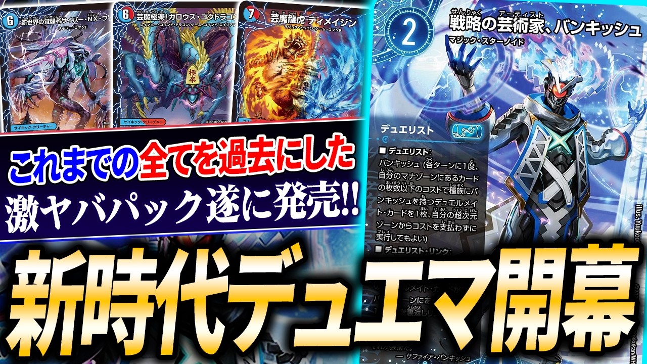 デュエマの転換点となる最新弾「パンドラ・ウォーズ」遂に発売！別デッキに生まれ変わった『火水バンキッシュマジック』を紹介！【デュエマ/対戦】