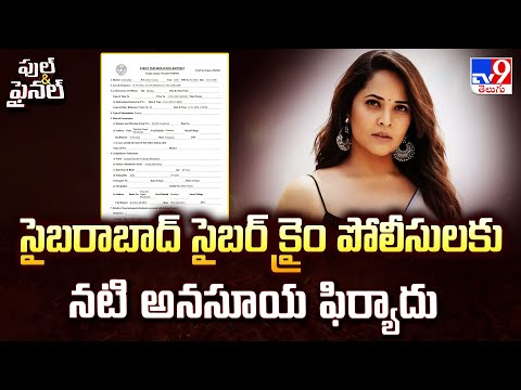 సైబరాబాద్ సైబర్ క్రైం పోలీసులకు నటి అనసూయ ఫిర్యాదు | Anasuya Files Complaint in Cyber Crime - TV9 - TV9