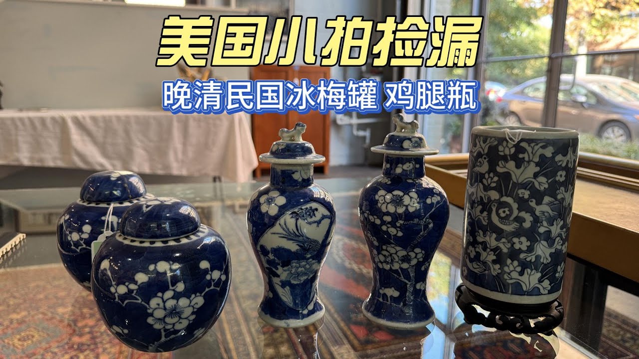 拍下几只晚清民国冰梅罐鸡腿瓶- 美国小拍捡漏32 CHINESE ANTIQUES