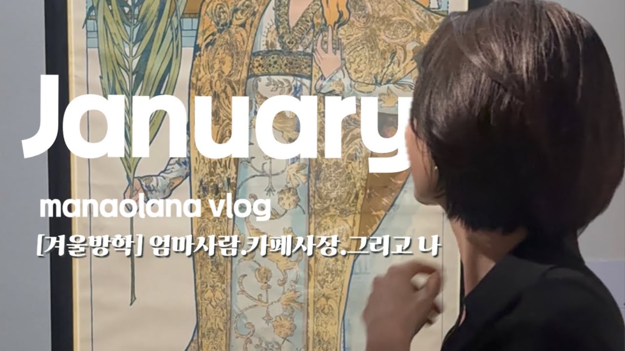 겨울방학❄️엄마사람, 카페사장, 그리고 나 소소한 행복을 채워나는 1월 일상 브이로그