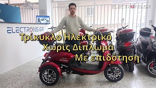 Τρίκυκλο Ηλεκτρικό Μηχανάκι E-Ride Falcon Χωρίς Δίπλωμα