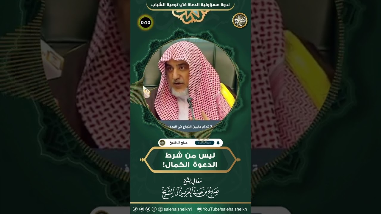 ليس من شروط الدعوة الكمال | الشيخ صالح آل الشيخ