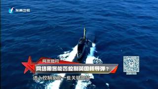 20160409 东南军情 盘点各国的导弹部队 一团糟的英海军核导弹系统