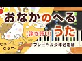 歌詞付き!  みんなのうた『おなかのへるうた(&#39;62.8)』/フレーベル少年合唱団【ピアノ弾き語り(伴奏)】