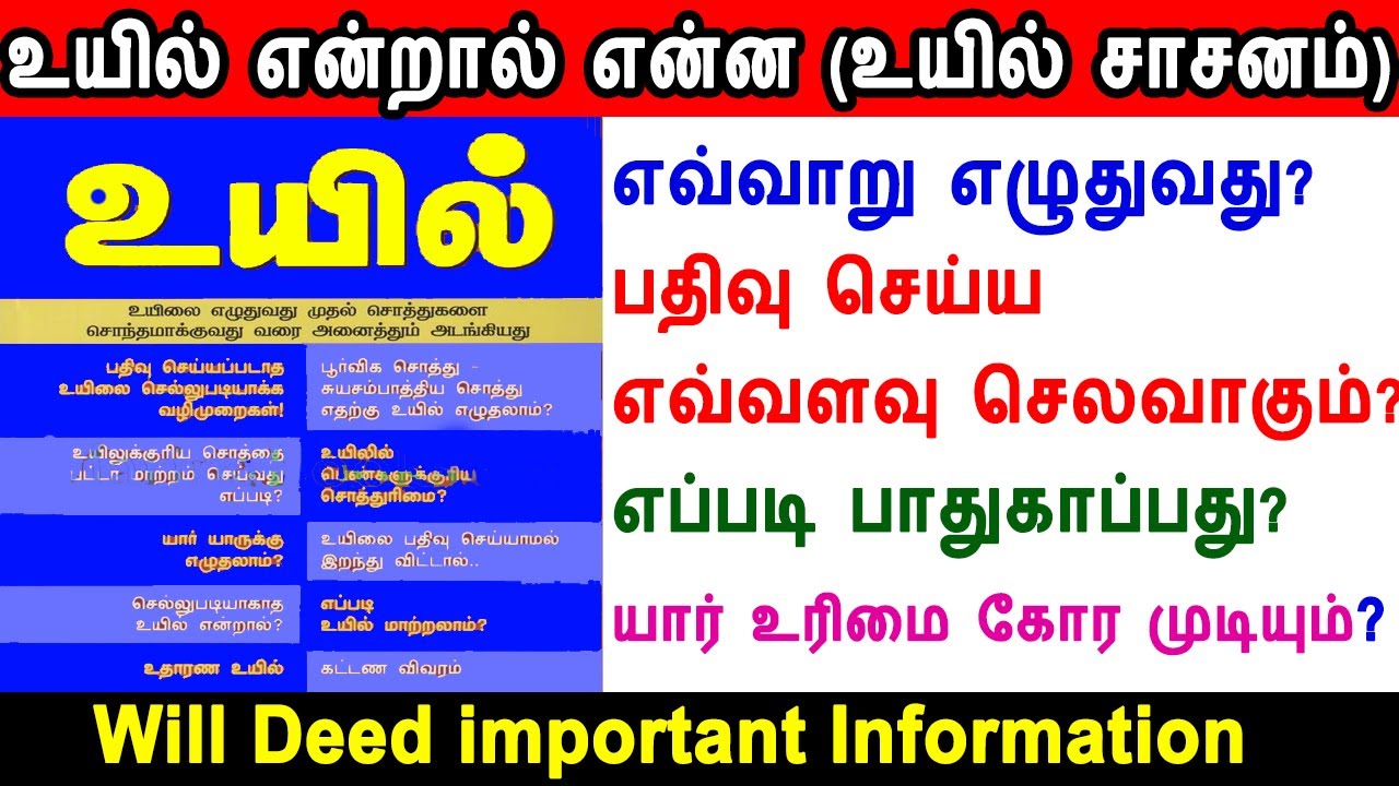 உயில் என்றால் என்ன? எவ்வாறு எழுதுவது, will deed, will deed registration ...