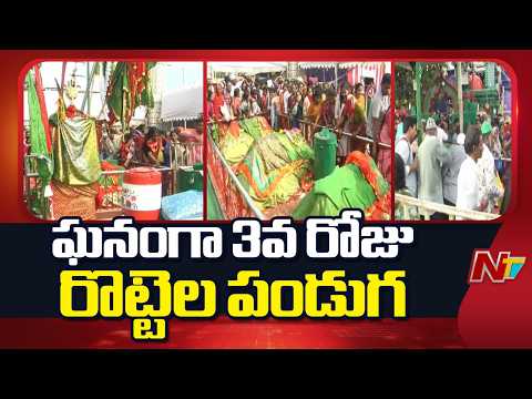 Nellore Rottela Panduga 2026: నెల్లూరులో ఘనంగా 3వ రోజు రొట్టెల పండుగ | Special Report | NTV Telugu - NTVTELUGU