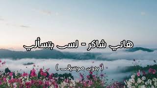 هاني شاكر - لسى بتسألي ( بدون موسيقى ) screenshot 1