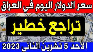 سعر الدولار اليوم في العراق الاحد 2023/11/05 مقابل الدينار العراقي