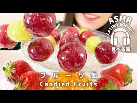 【咀嚼音】フルーツ飴(ぶどう飴・みかん飴・いちご飴)+作り方【ASMR】Candied Fruits (Eating sounds)Ⅲ