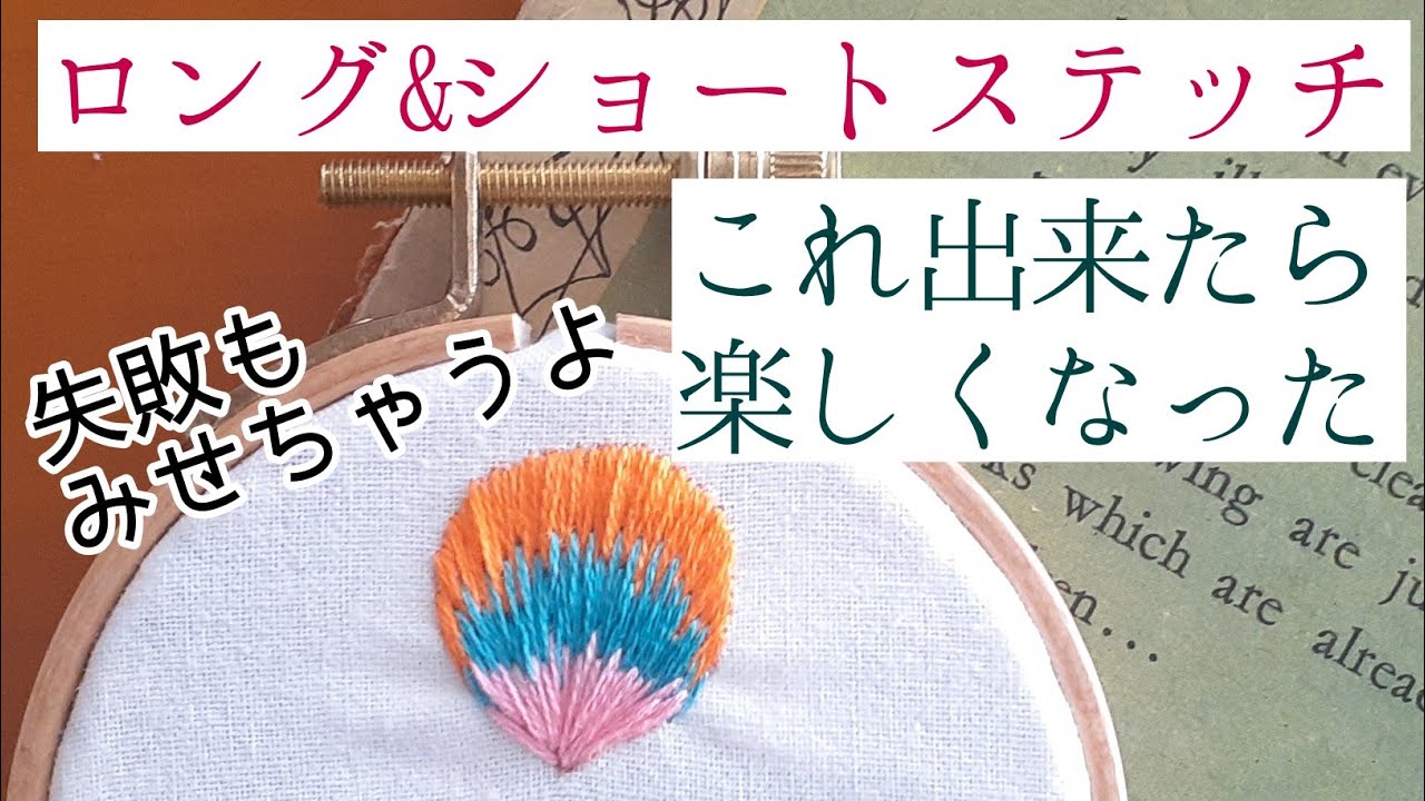 「刺繍」ロング&ショートステッチ　花びら型　扇型　これが出来るともっと楽しくなる　