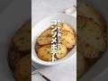 【コンソメポテト】ホクホク新じゃが♡ #簡単レシピ #shorts