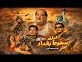 فيلم الاثارة و الضحك ليلة سقوط بغداد لاحمد عيد حسن حسني حصريا على اليوتيوب 