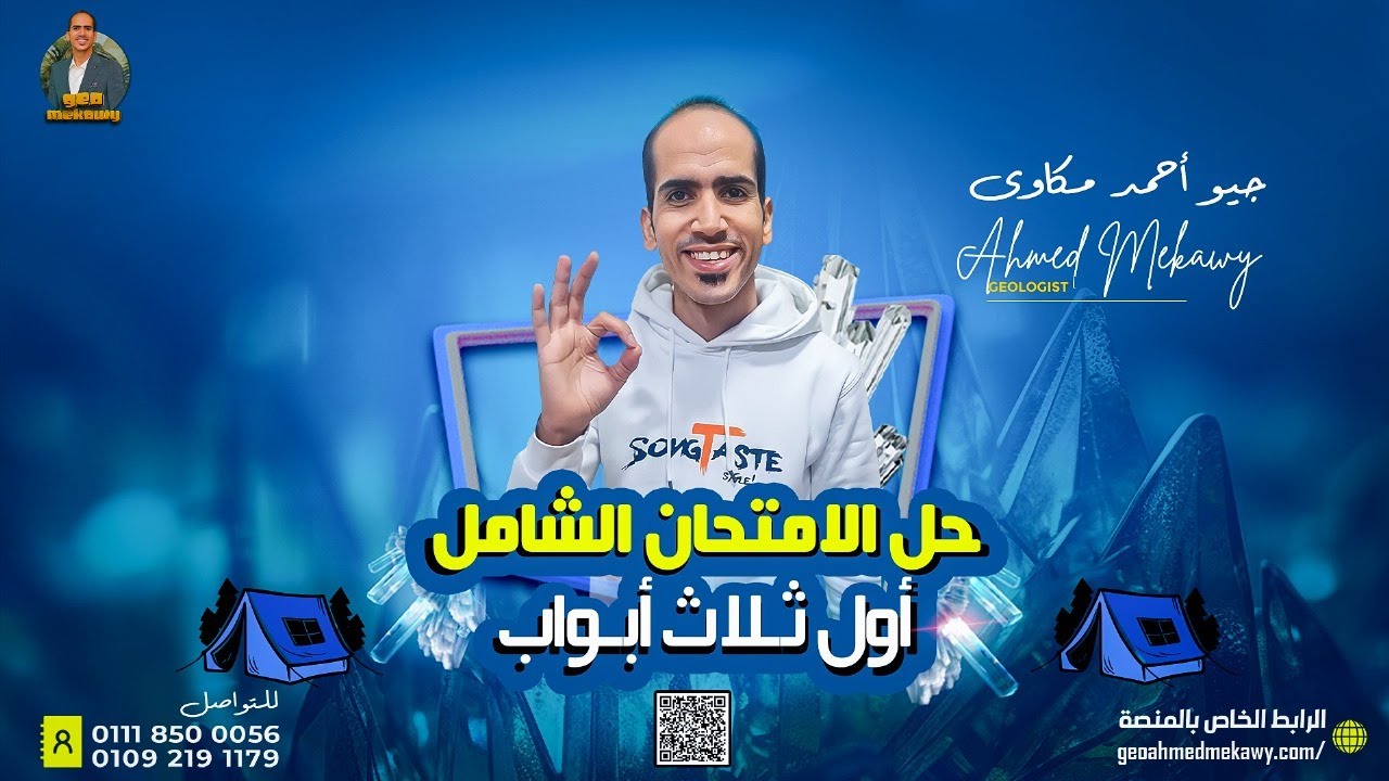 جيولوجيا | حل الامتحان الشامل على أول 3 أبواب | جيو أحمد مكاوي | 2024