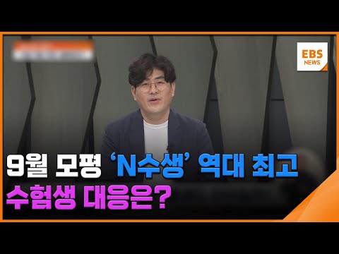 <strong>9월</strong> 모평 &amp;#39;N수생&amp;#39; 역대 최고 수준…수험생 대응은? [입시의 정석] / EBS뉴스 <strong>2024</strong>. 09. 03