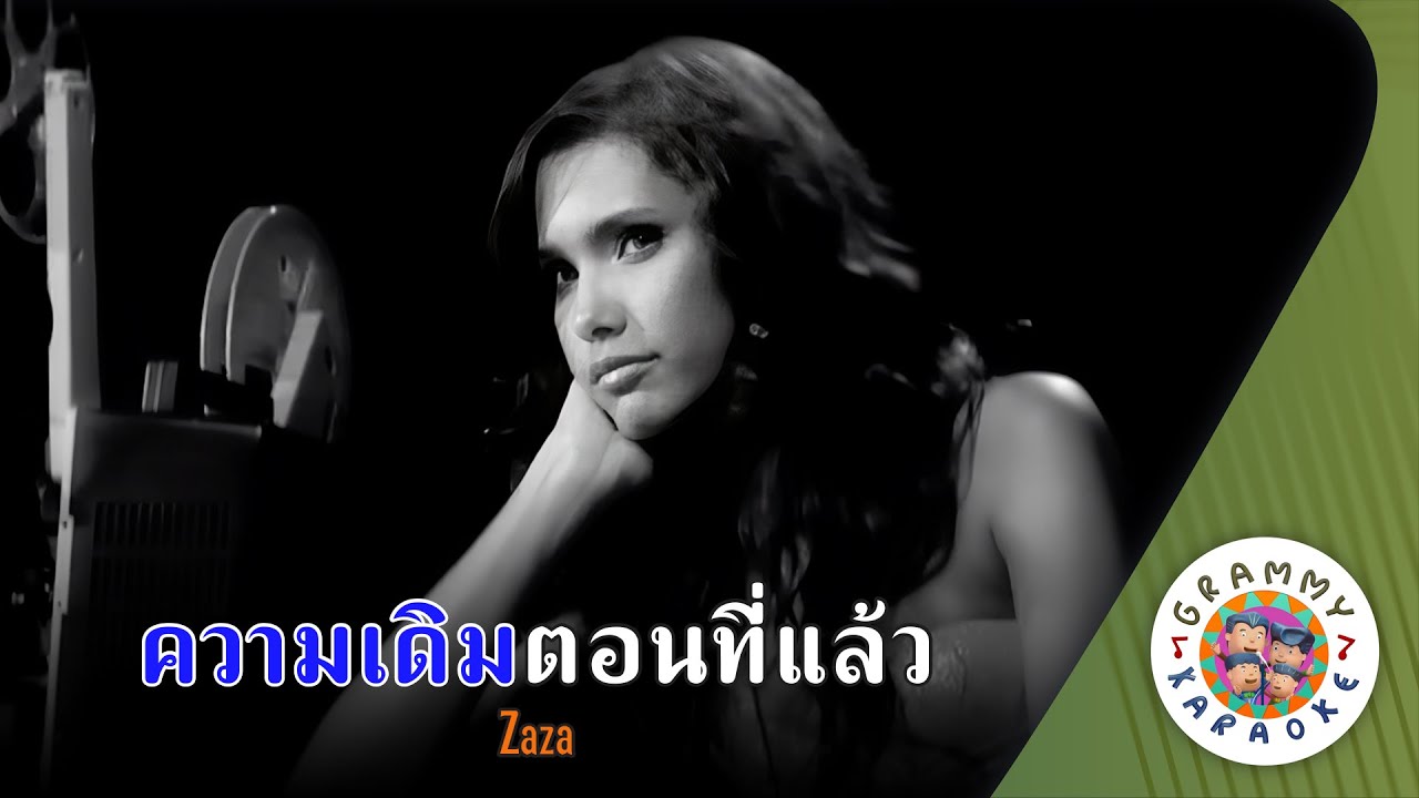 คาราโอเกะ ความเดิมตอนที่แล้ว (Kwarm-Derm-Taun-Tee-Laaw) - ZAZA [ Original Karaoke ]