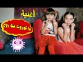 كليب أغنية "يا كورونا عنا روح " - الطفلة حلا والطفلة مليكة | CORONA - Hala & Malika