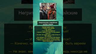 Анекдот про еврея  #анекдоты #кино #шуточное  #смехпродлеваетжизнь  #смешновидео  #прикол