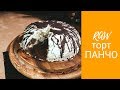 Сыроедный торт Панчо