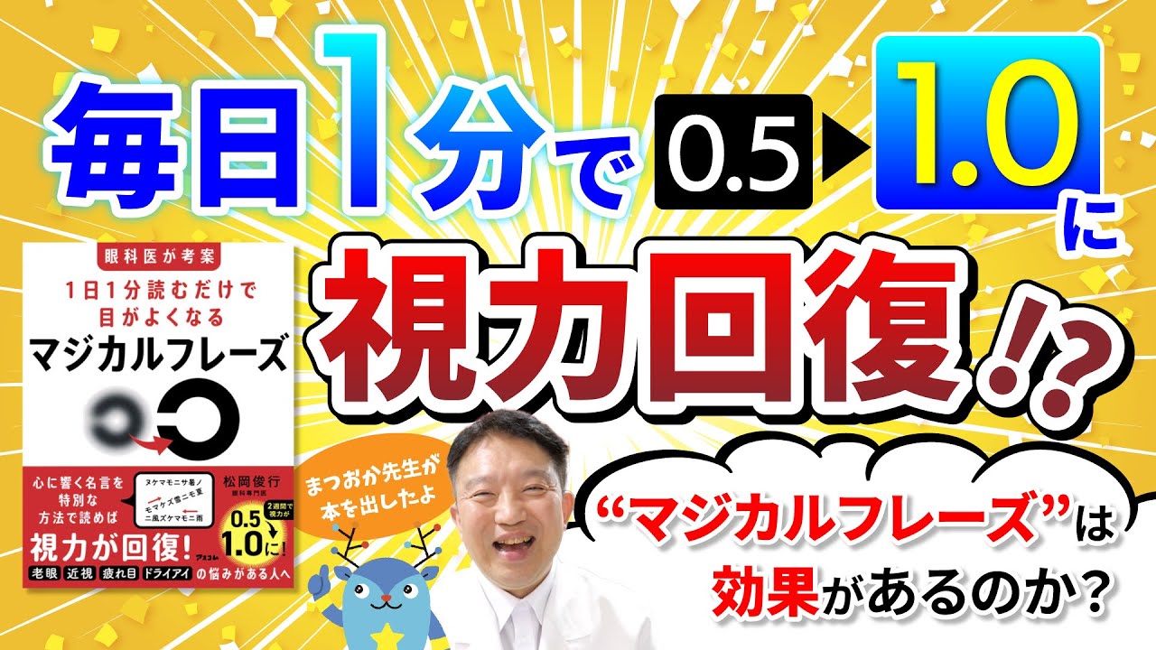 眼科医考案！毎日1分で視力回復！マジカルフレーズを1日1分間読むだけ