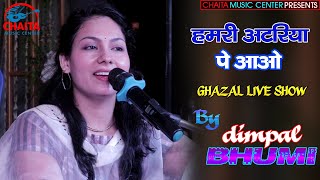 हमरी अटरिया पे आजा रे सांवरिया डिम्पल भूमि | hamri atariya pe | Ghazal live show #Dimpal_bhumi