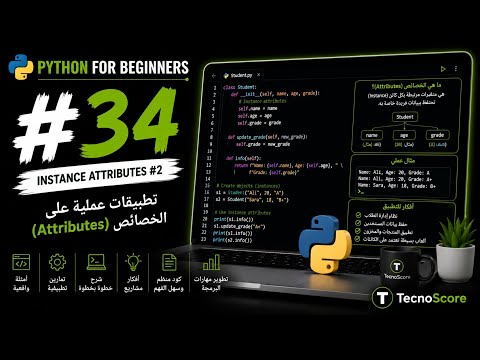 #34 —الـ  Instance Attributes: تطبيقات عملية [Python بالعربي] -  #34 —الـ  Instance Attributes: تطبيقات عملية [Python بالعربي]