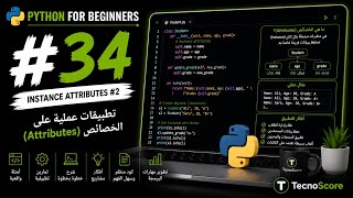  #34 —الـ  Instance Attributes: تطبيقات عملية [Python بالعربي]