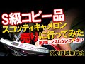 【偽物撲滅】絶対にマネしないで！S級コピー品のパターをゴルフショップで査定してもらいました！結果は〇〇円!!! 偽物撲滅委員会！ゴルフ スコッティキャメロン