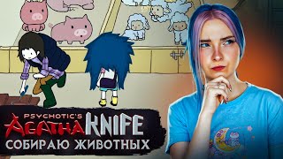 Как ЗАМАНИТЬ животных в СЕКТУ? 😲  ► Agatha Knife #5