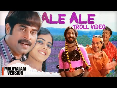 Ale Ale - Troll Video | Malayalam | Boys Tamil Movie | siddharth, Genelia | Karthik,chitra ||
