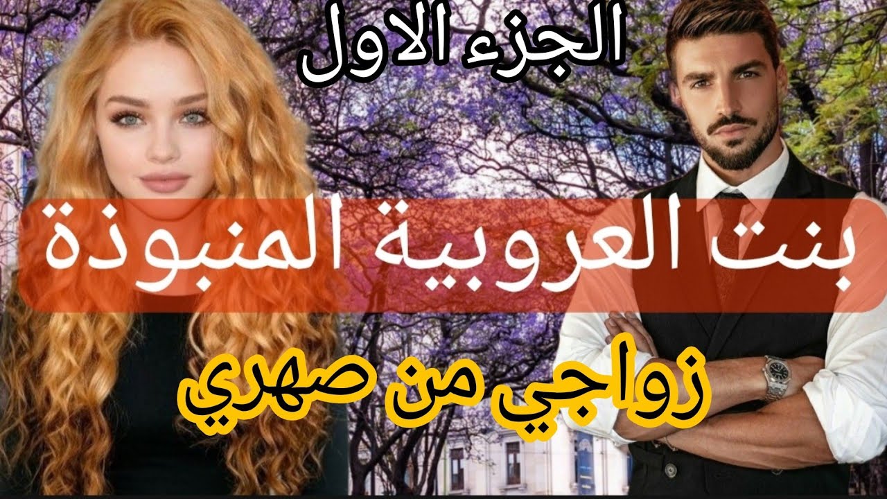 زواج إجباري :بنت العروبية المنبوذة 😰 زواجي من صهري 🙄 قصة زوينة بزااف فيها كاع داكشي لي كيعجبكم 💎