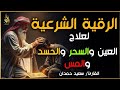 أقوى رقية شرعية بصوت الشيخ سعيد حمدان لعلاج العين والحسد والسحر والمس الشيطاني 