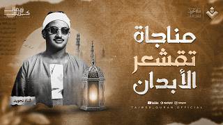 الصوت الباكي الذي حير المستمعين بجماله.. مناجاة تقشعر الأبدان | من سورة هود الشيخ المنشاوي 🎧
