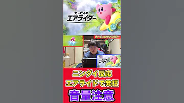 ニンダイ エアライド発表で大発狂 