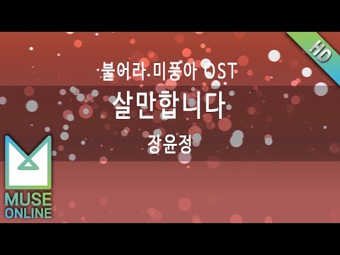 뮤즈온라인 장윤정 살만합니다 불어라 미풍아 OST 