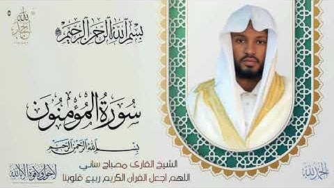 القارئ مصباح ساني سورة المومنون #صلي_علي_النبي_محمد_صلي_الله_عليه_وسلم Suretul Muiminun