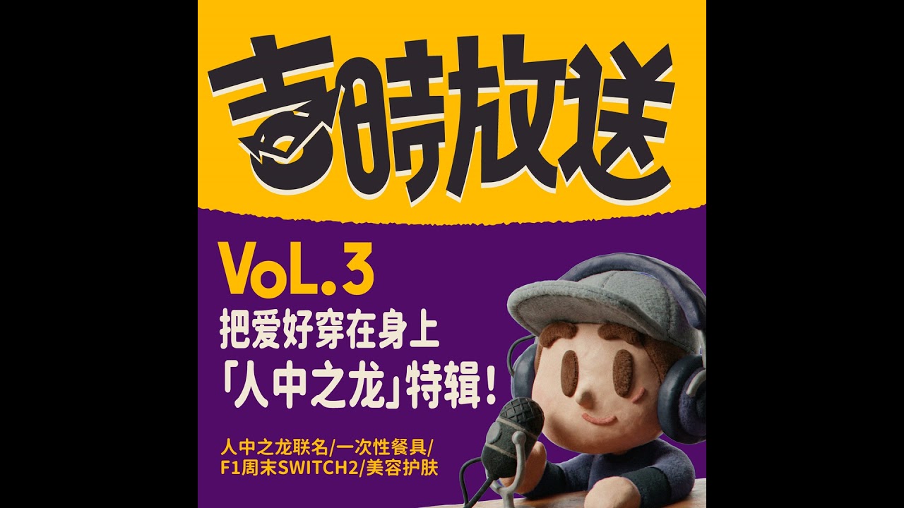 吉时放送 Vol.3｜ 把爱好穿在身上！